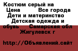 Костюм серый на 116-122 › Цена ­ 500 - Все города Дети и материнство » Детская одежда и обувь   . Самарская обл.,Жигулевск г.